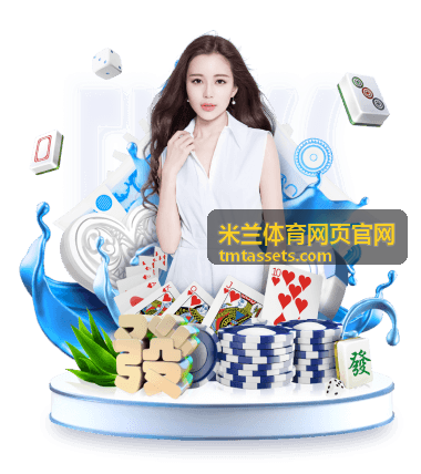 米兰体育赛事指南 - 权威赛程与实时更新