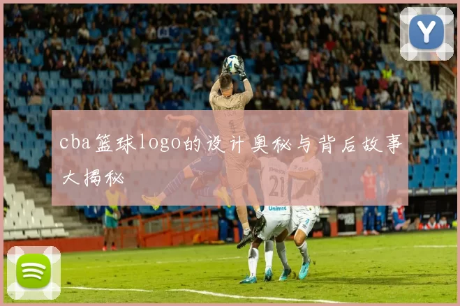 cba篮球logo的设计奥秘与背后故事大揭秘