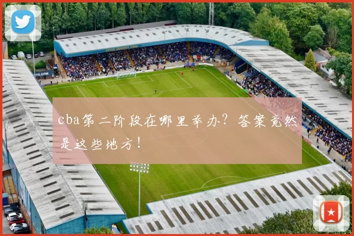 cba第二阶段在哪里举办？答案竟然是这些地方！