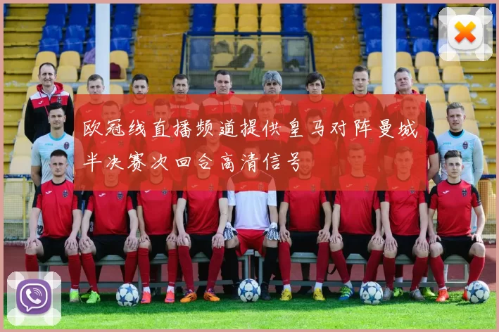 欧冠线直播频道提供皇马对阵曼城半决赛次回合高清信号