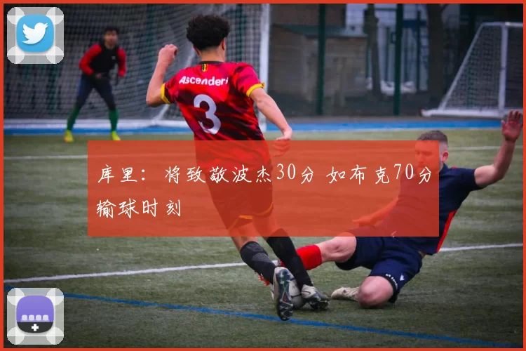 库里：将致敬波杰30分 如布克70分输球时刻