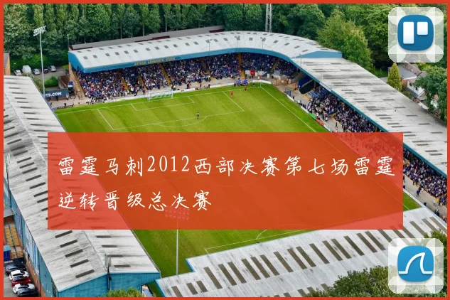 雷霆马刺2012西部决赛第七场雷霆逆转晋级总决赛