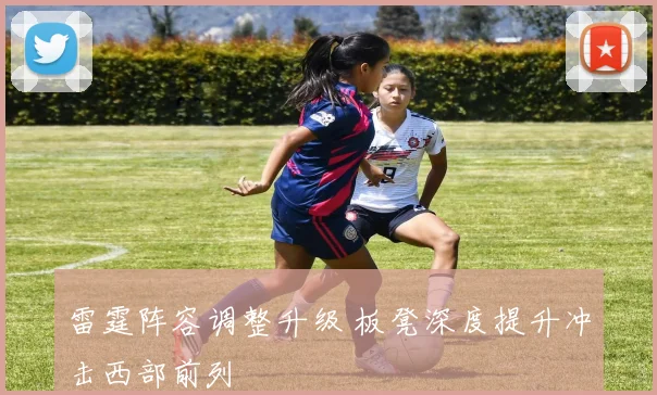 雷霆阵容调整升级 板凳深度提升冲击西部前列