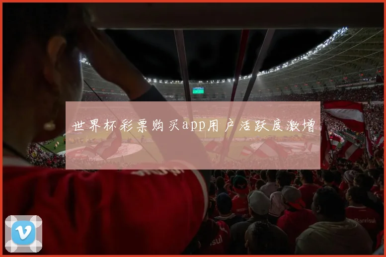 世界杯彩票购买app用户活跃度激增