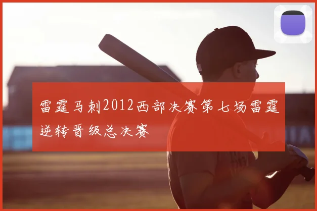 雷霆马刺2012西部决赛第七场雷霆逆转晋级总决赛