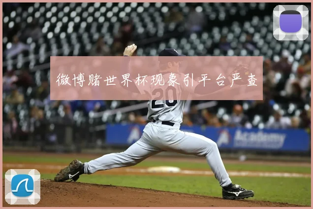 微博赌世界杯现象引平台严查