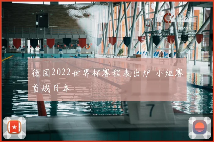 德国2022世界杯赛程表出炉 小组赛首战日本