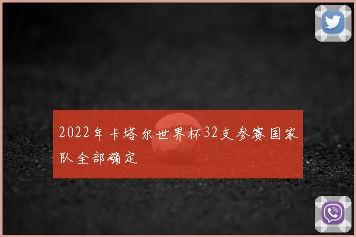 2022年卡塔尔世界杯32支参赛国家队全部确定